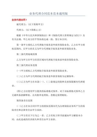 业务代理合同范本范本范本通用版