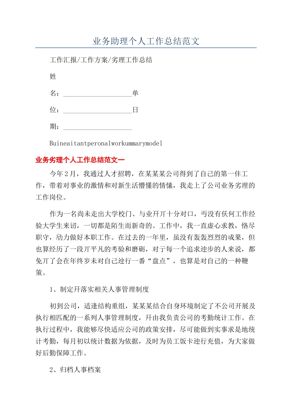 业务助理个人工作总结范文_第1页