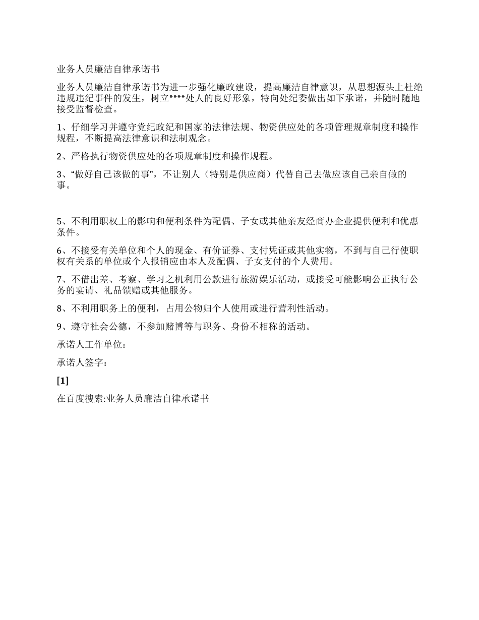 业务人员廉洁自律承诺书_第1页