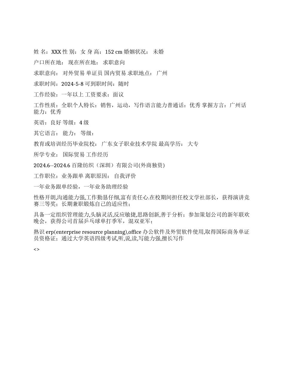 业务助理简历范文_第1页