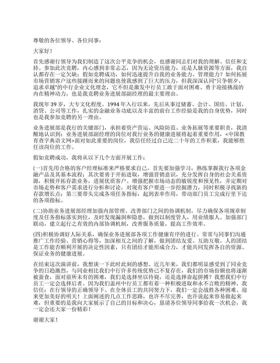 业务发展部副经理竞聘演讲稿_第1页