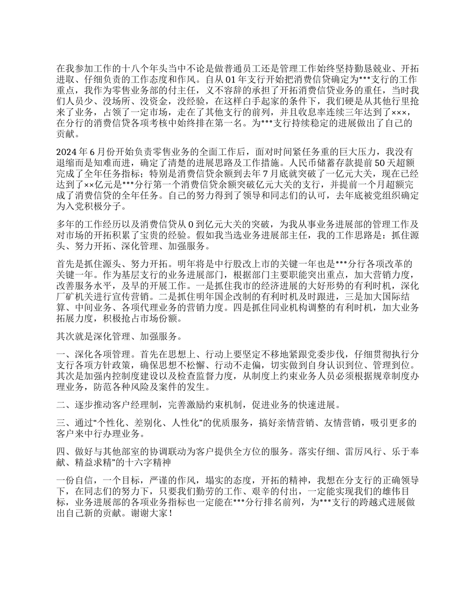 业务发展部主任竞职演讲稿_第1页