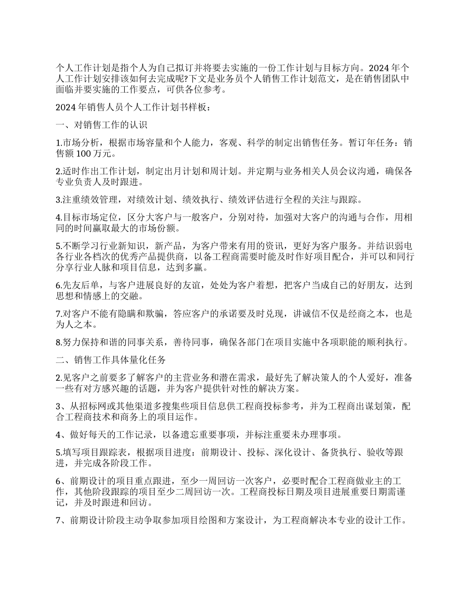 业务员个人销售工作计划范文_第1页