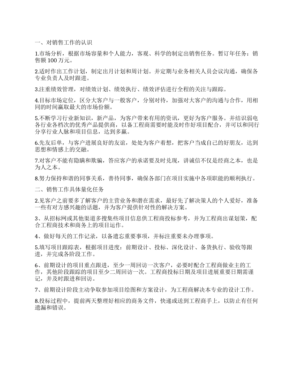 业务员个人销售工作计划_第1页