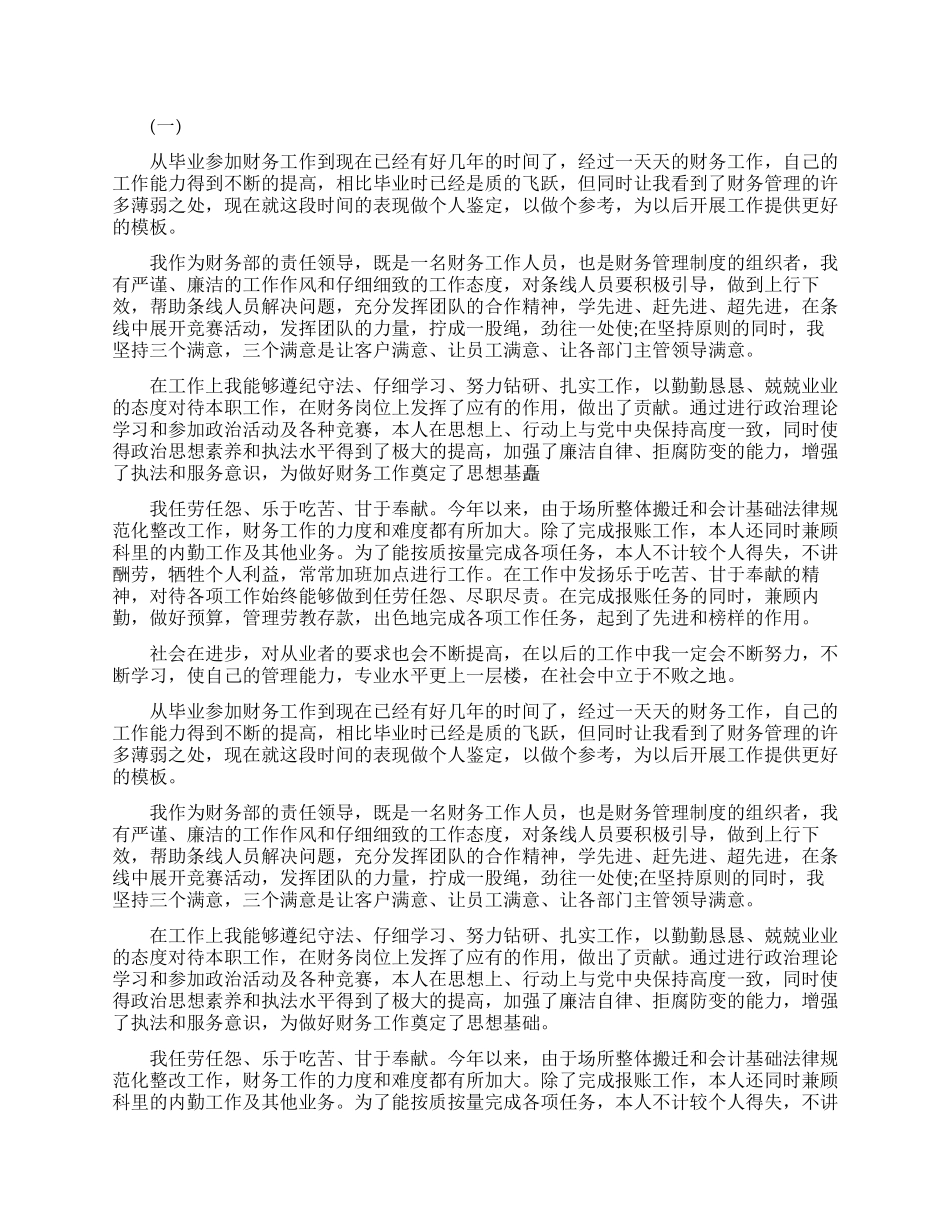 业务员升职自我评价范文模板_第1页