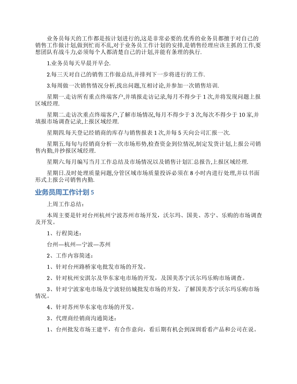 业务员周工作计划14篇_第3页