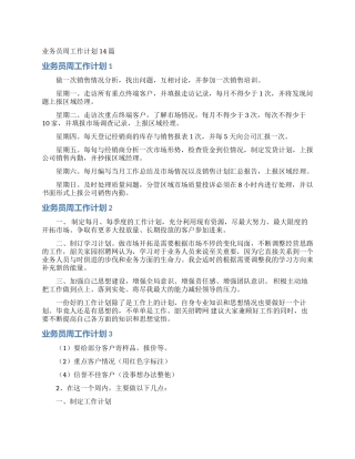 业务员周工作计划14篇