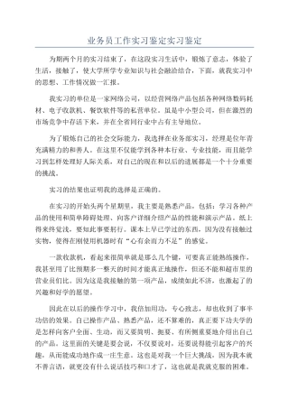 业务员工作实习鉴定实习鉴定
