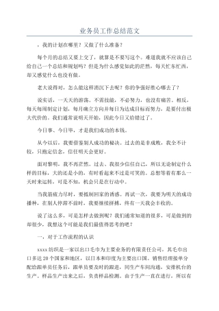 业务员工作总结范文