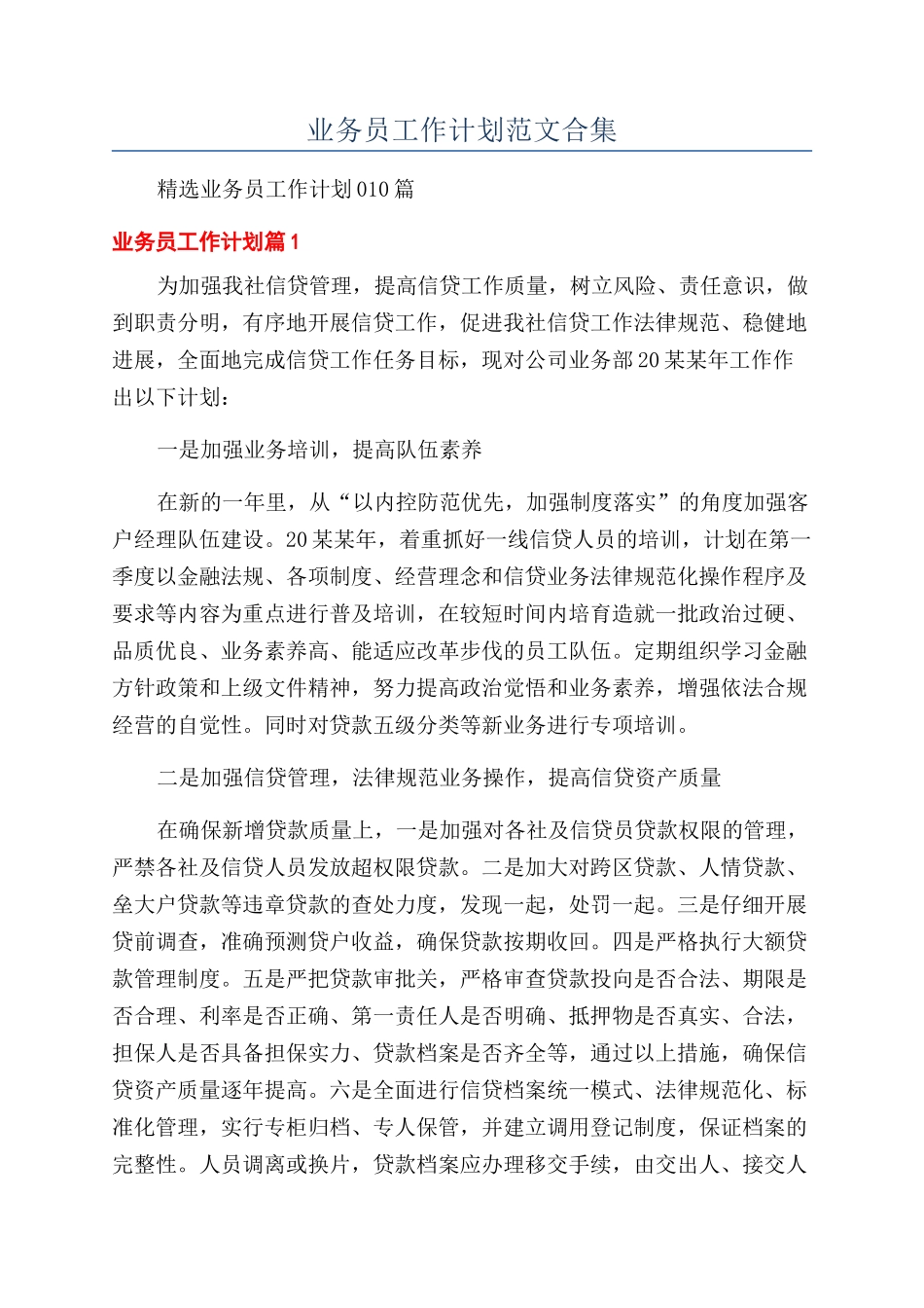 业务员工作计划范文合集_第1页