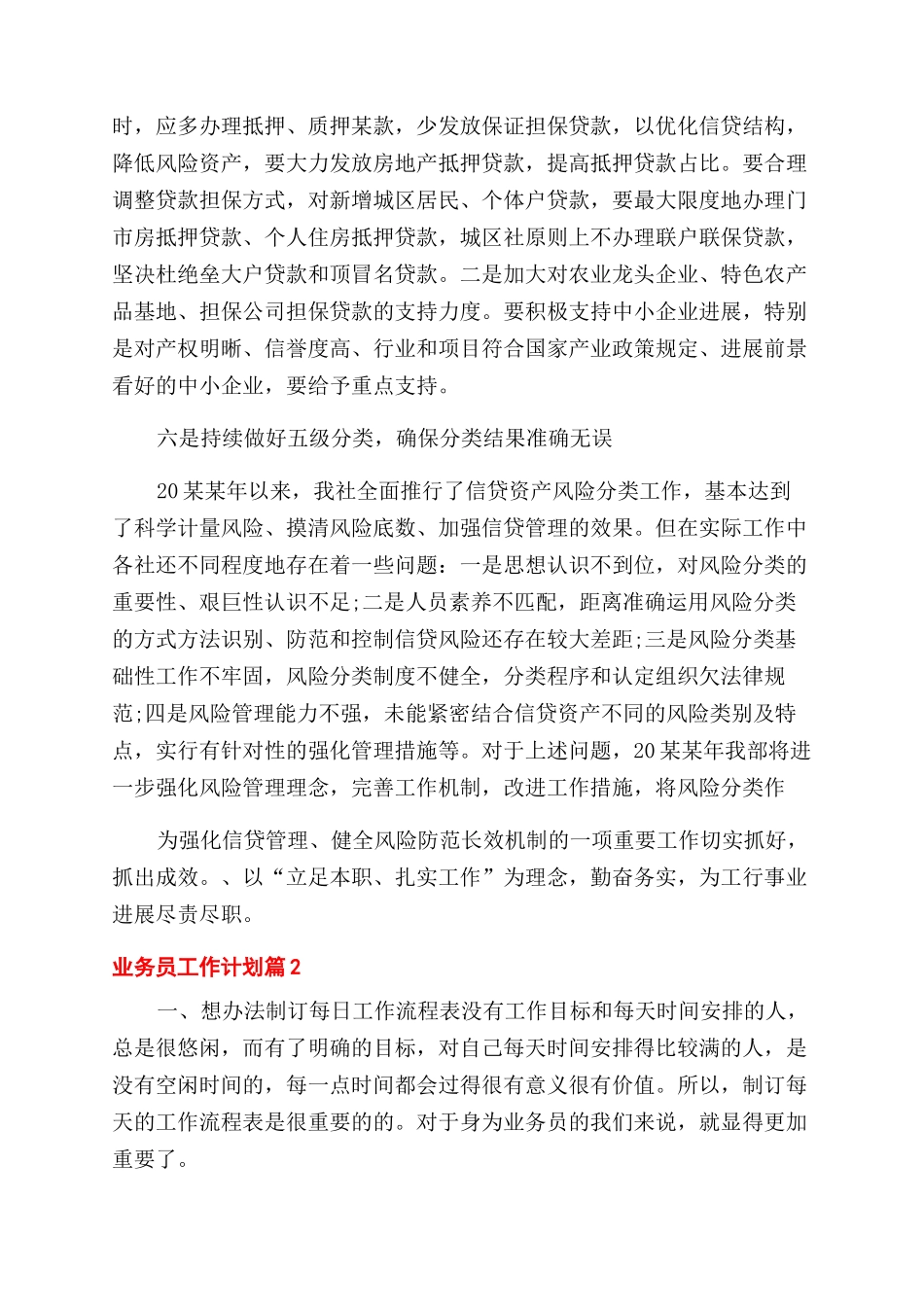 业务员工作计划范文合集_第3页