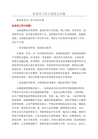 业务员工作计划范文合集