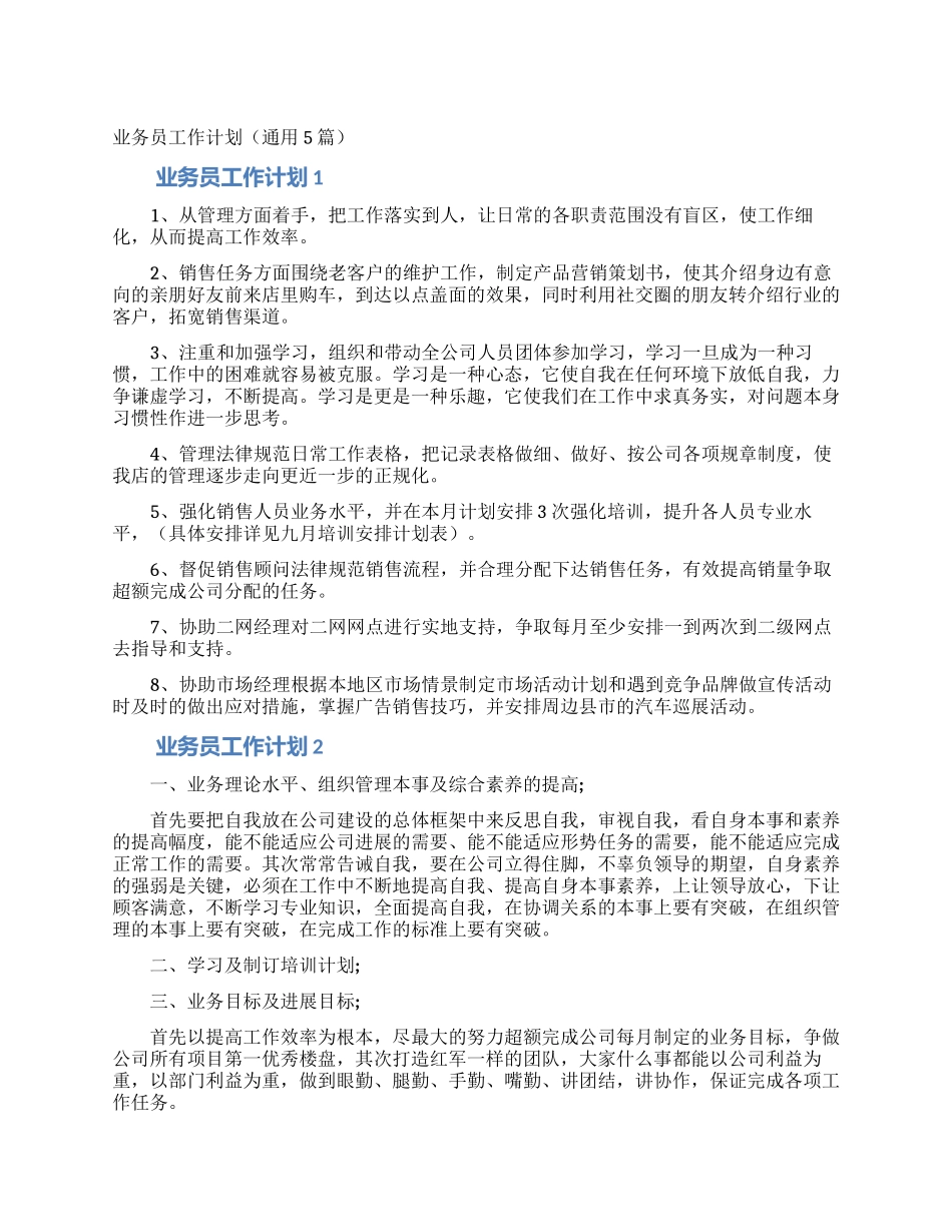 业务员工作计划(通用5篇)_第1页