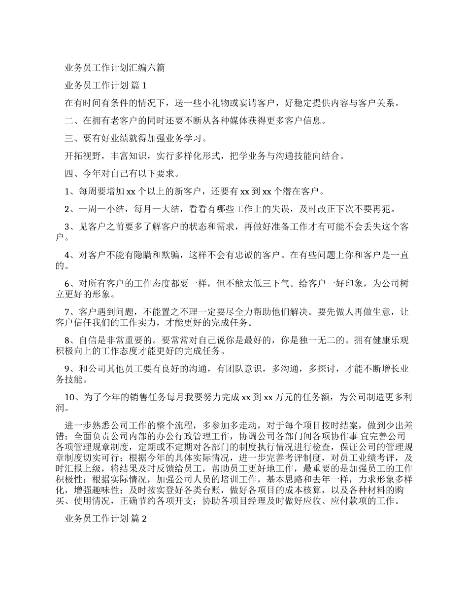 业务员工作计划汇编_第1页