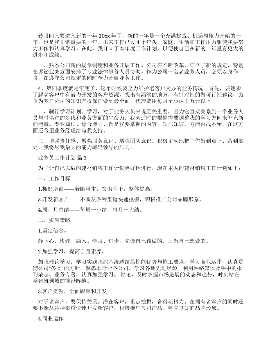 业务员工作计划汇编_第2页