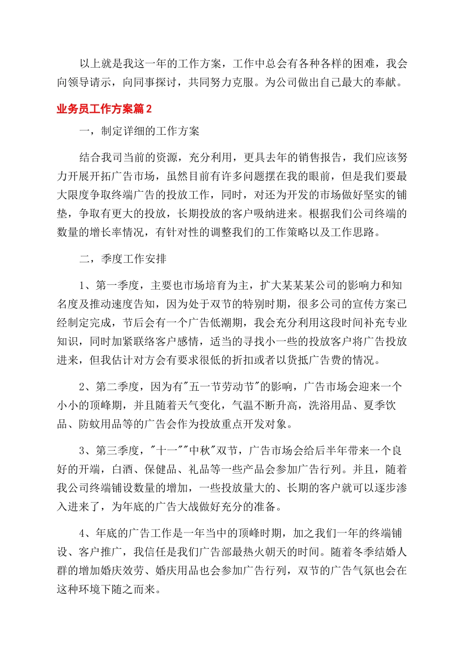 业务员工作计划范文汇编2024_第2页