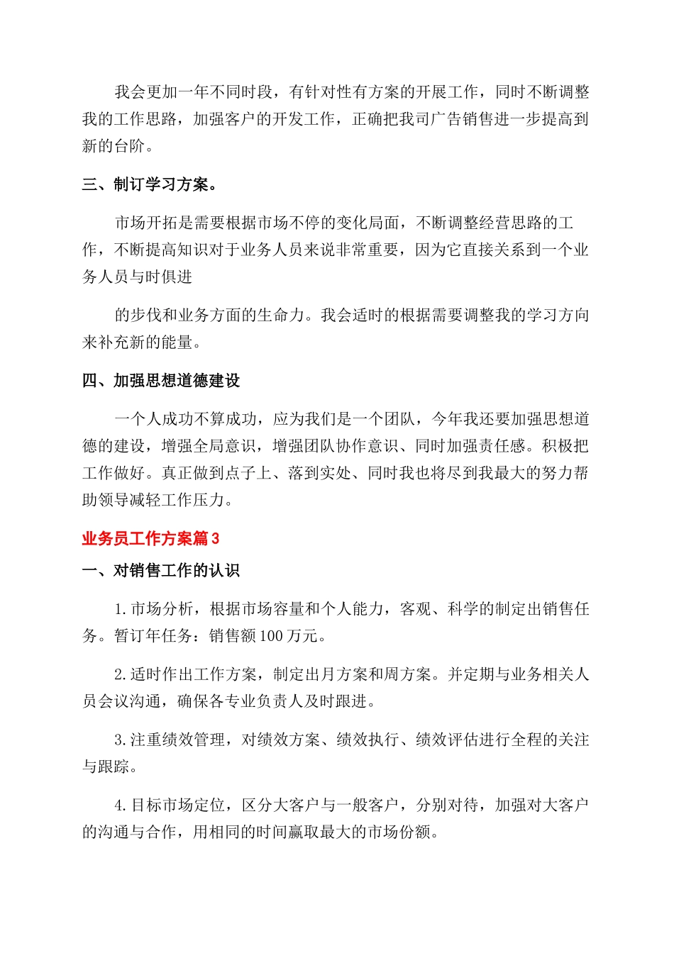 业务员工作计划范文汇编2024_第3页