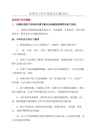业务员工作计划范文汇编2024