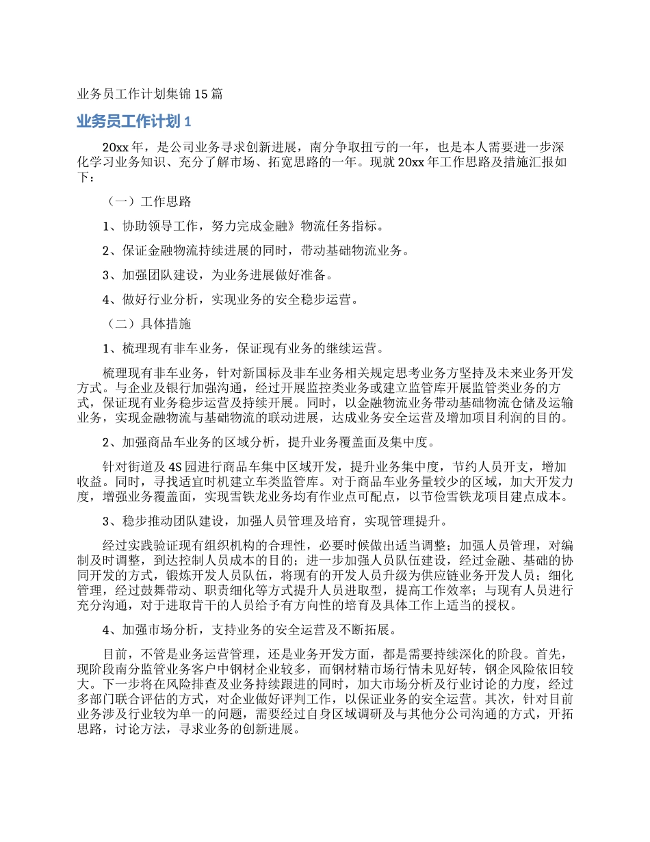 业务员工作计划集锦15篇_第1页