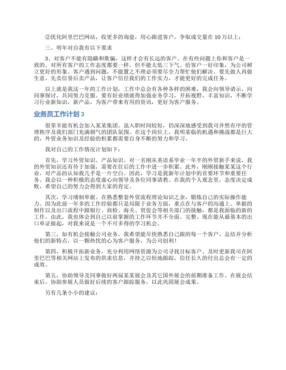 业务员工作计划集锦15篇_第3页