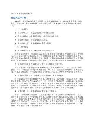 业务员工作计划集锦15篇