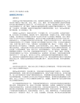 业务员工作计划(集合15篇)