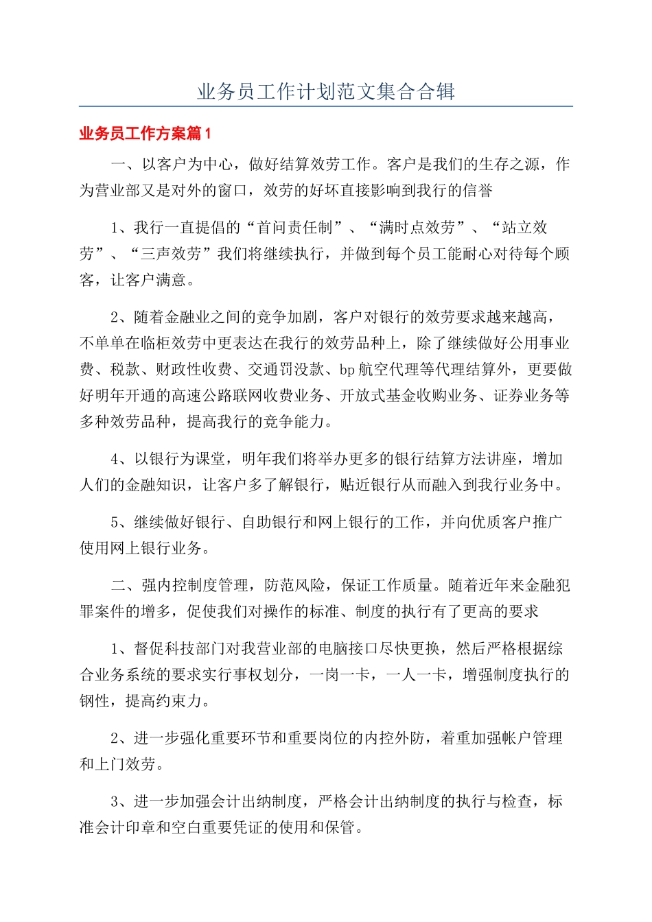 业务员工作计划范文集合合辑_第1页