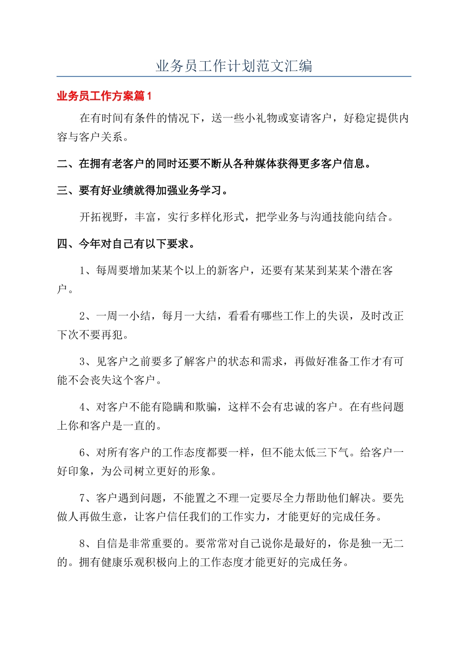 业务员工作计划范文汇编_第1页