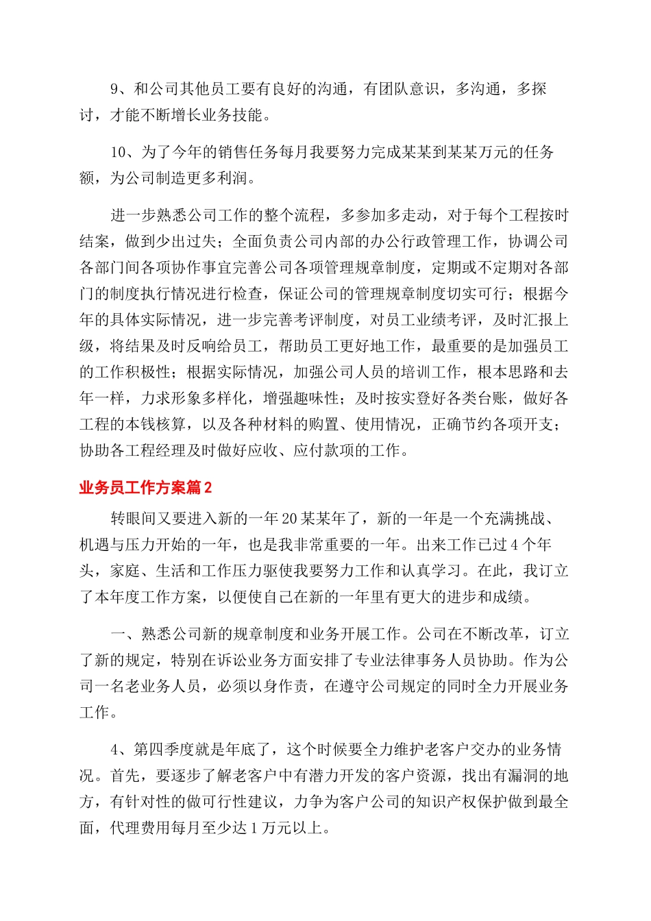 业务员工作计划范文汇编_第2页