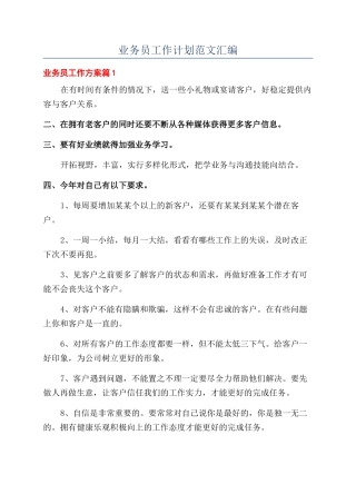 业务员工作计划范文汇编