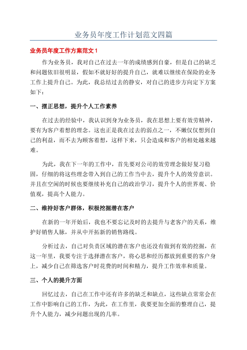 业务员年度工作计划范文四篇_第1页