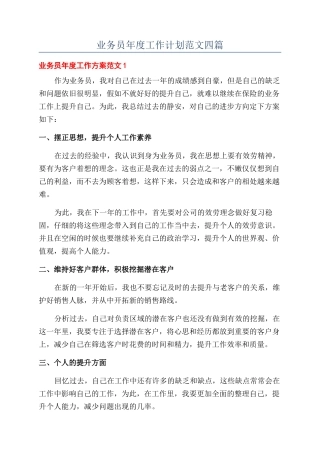 业务员年度工作计划范文四篇