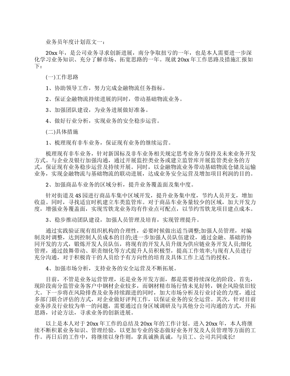 业务员年度计划范文3篇_第1页