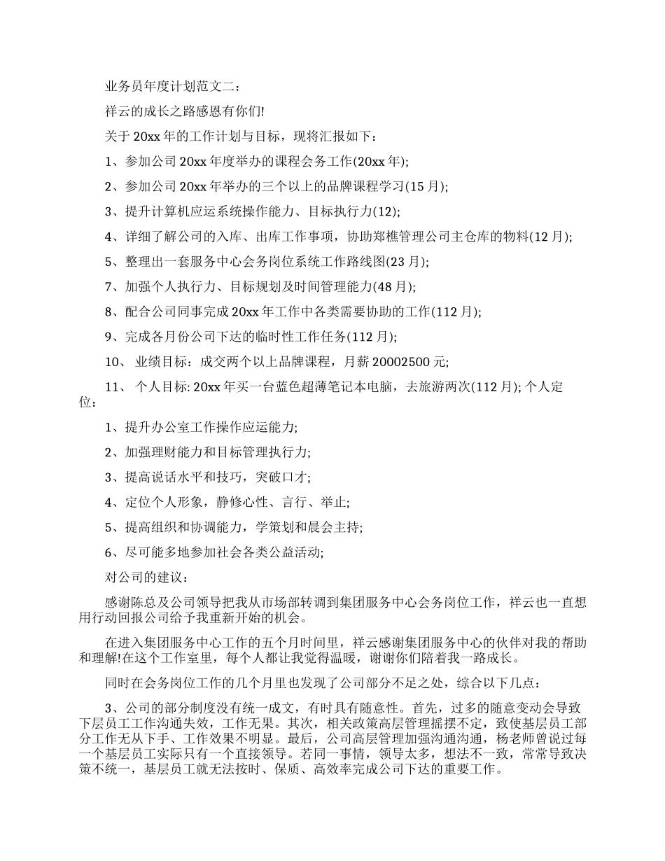 业务员年度计划范文3篇_第2页