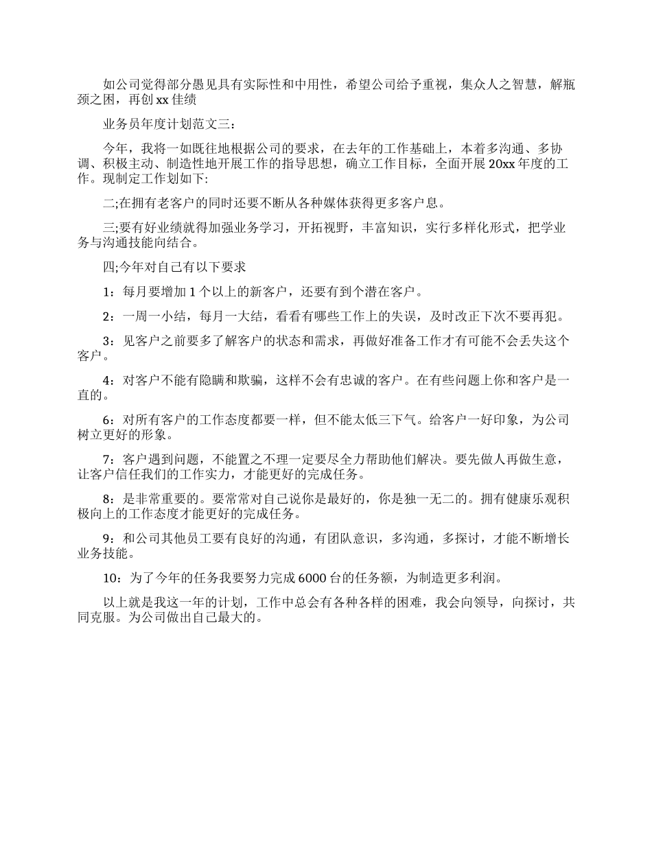 业务员年度计划范文3篇_第3页