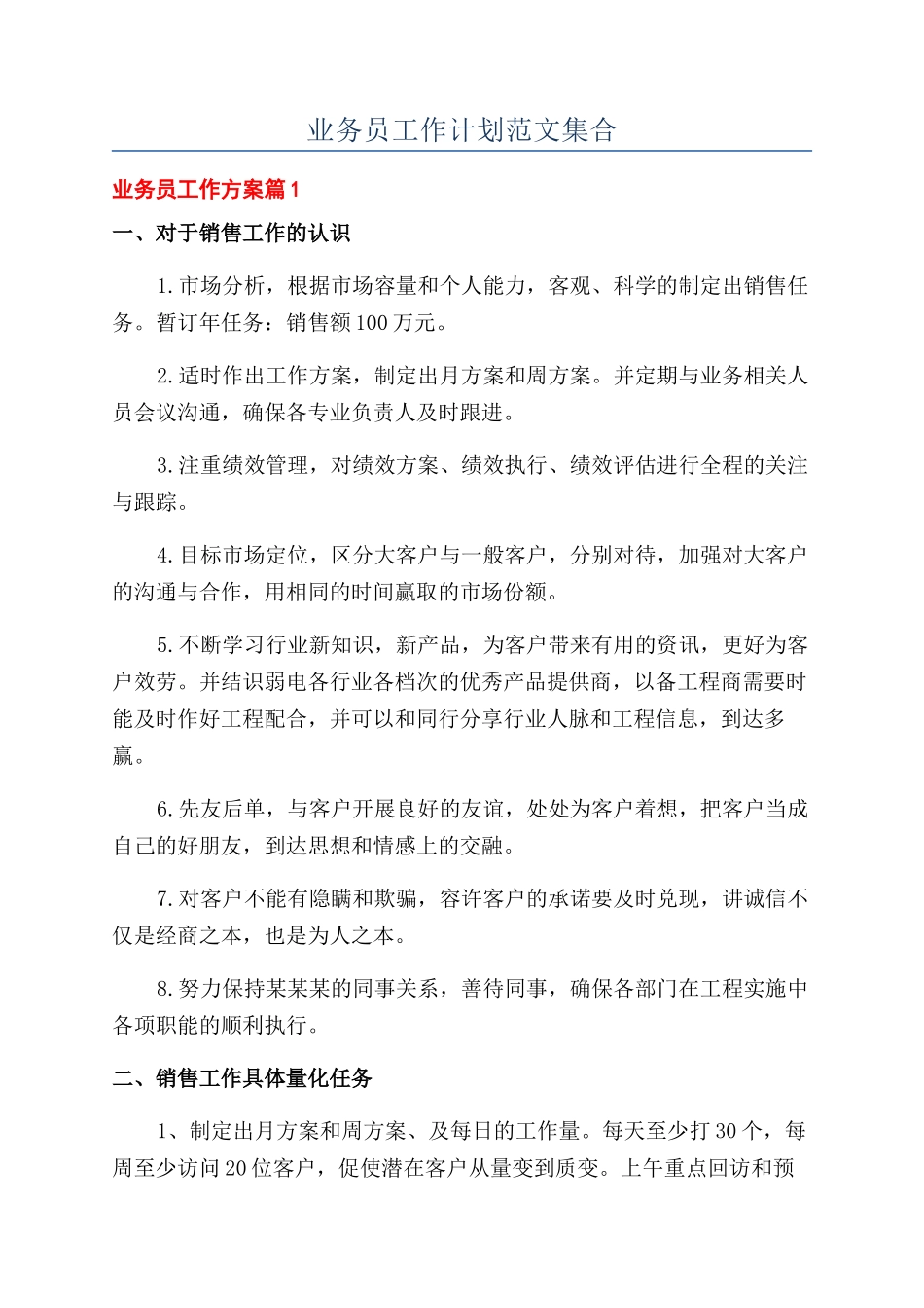业务员工作计划范文集合_第1页