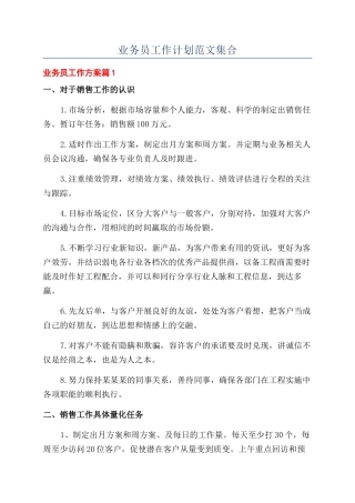 业务员工作计划范文集合