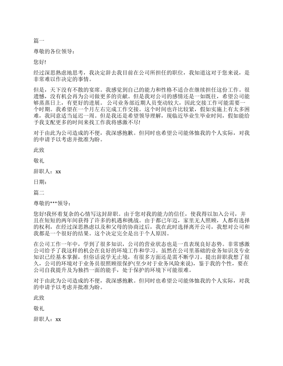 业务员标准版辞职报告最新模板_第1页