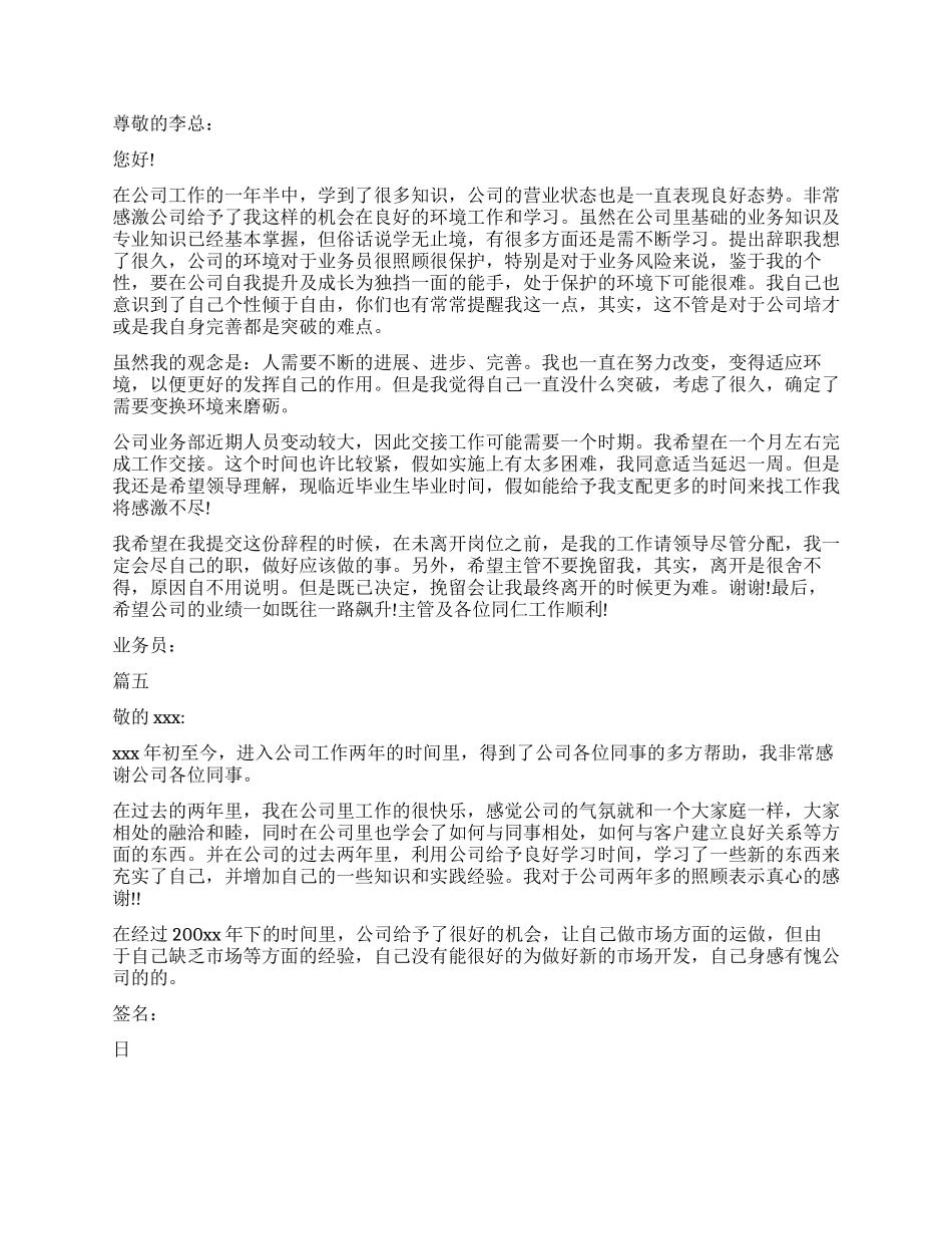 业务员标准版辞职报告最新模板_第3页