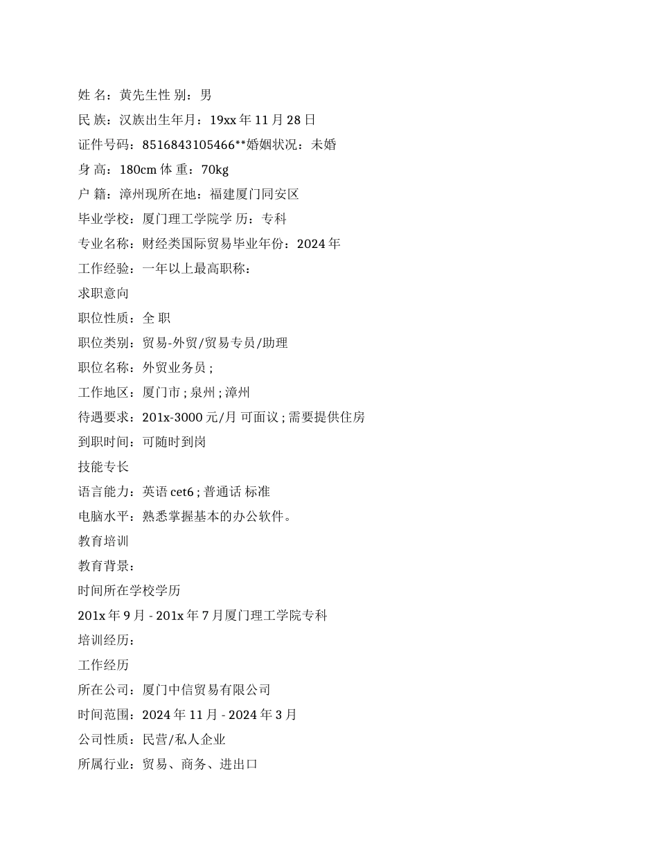 业务员的个人简历表格_第1页