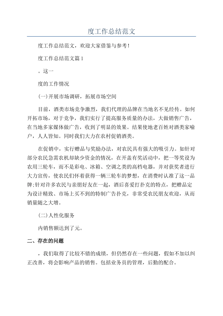 业务员的年度工作总结范文_第1页