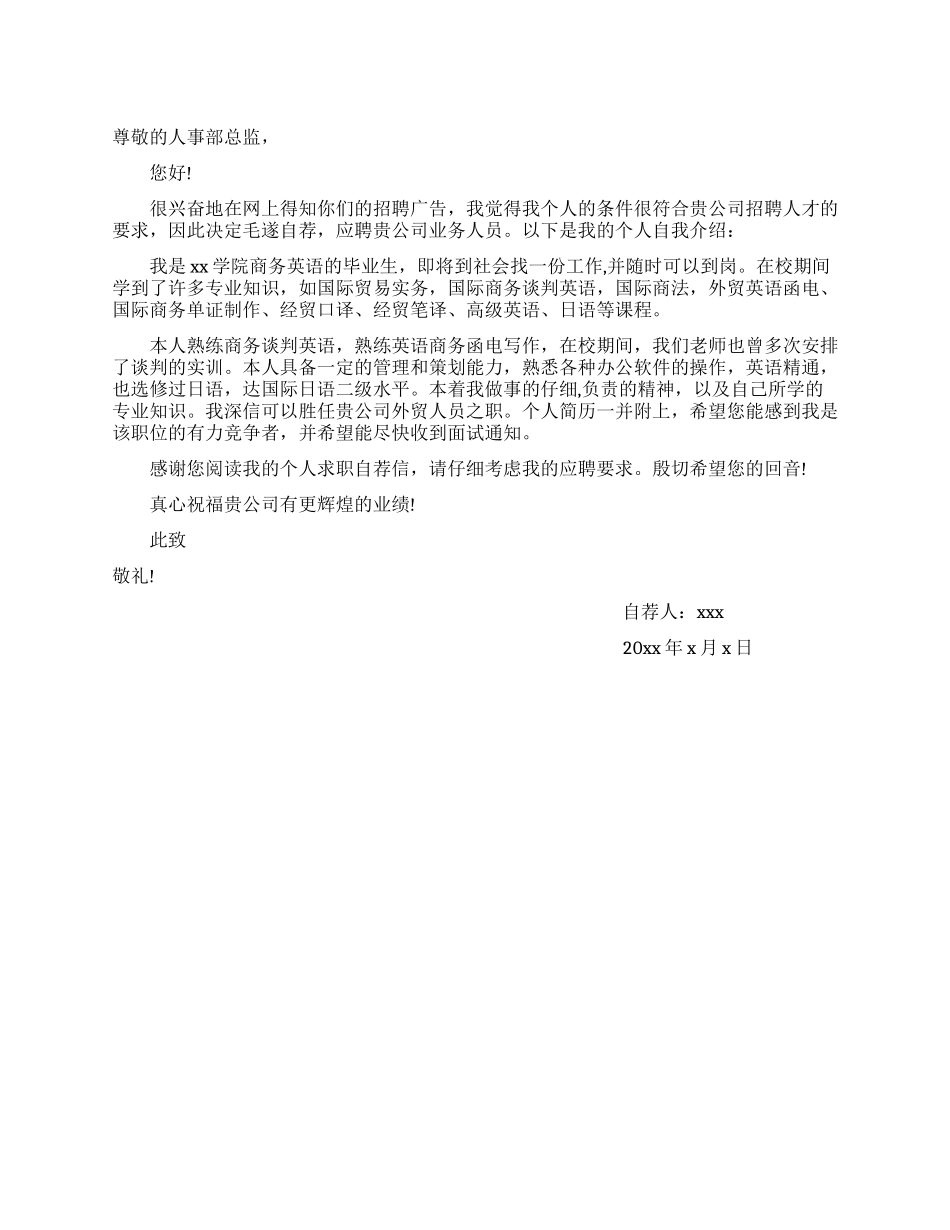业务员求职自荐信范文_第1页