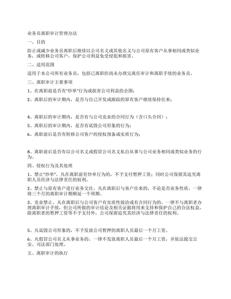业务员离职审计管理办法_第1页