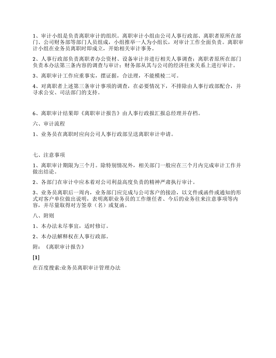 业务员离职审计管理办法_第2页
