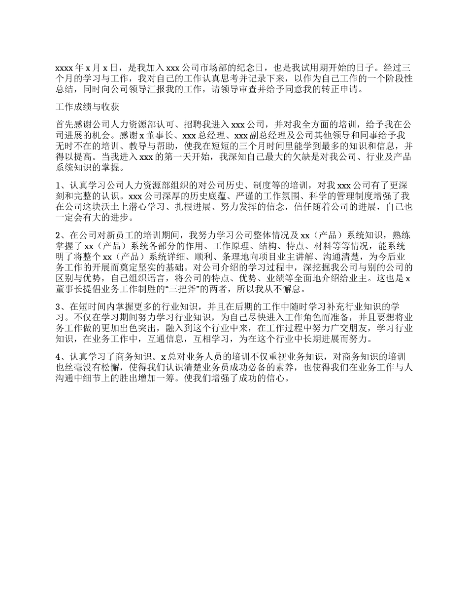业务员转正工作总结_第1页