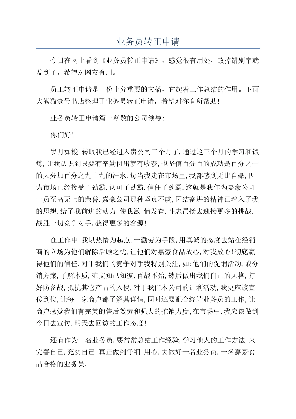 业务员转正申请_第1页