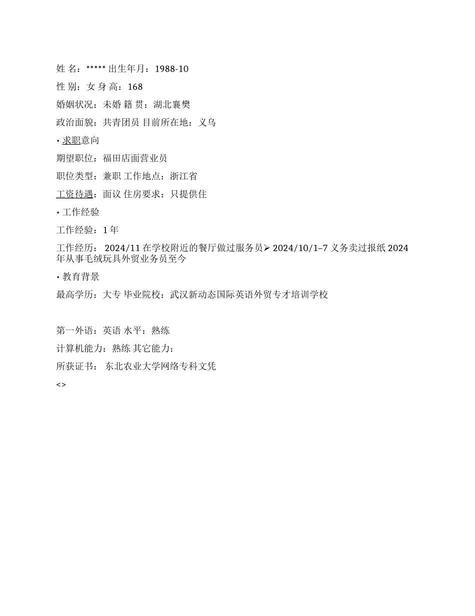 业务员简历范文1_第1页