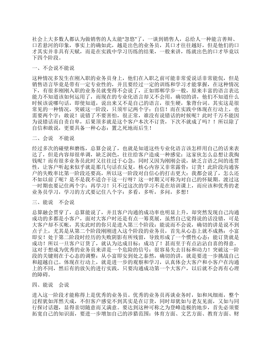 业务员练出好口才必经的四个阶段_第1页