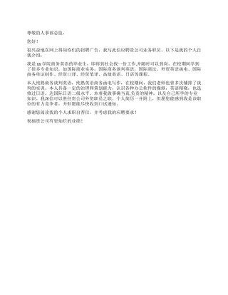 业务员自荐书范文