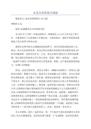 业务员辞职报告模板